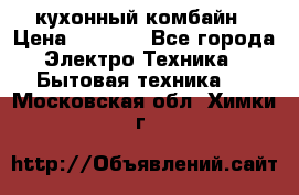 кухонный комбайн › Цена ­ 5 500 - Все города Электро-Техника » Бытовая техника   . Московская обл.,Химки г.